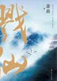 戮仙