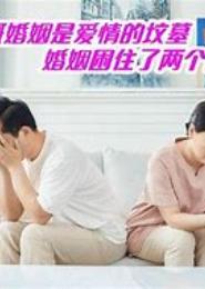 被困住的爱