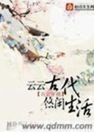 云云古代悠闲生活
