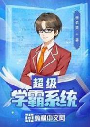 超级系统之神级学霸