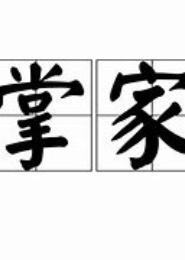 掌家