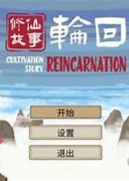 带着修改器去修仙