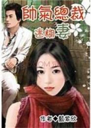 冷酷总裁迷糊妻