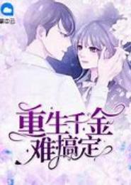 重生千金难搞定