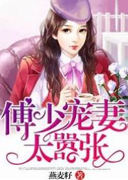 首席蛮妻太嚣张