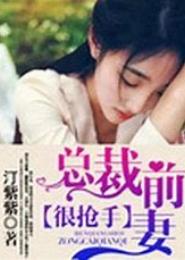 抢手前妻：首席请离婚