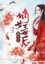 毒后重生之妾本嫡出