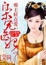 废后无宠：邪皇轻点爱