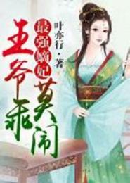 最强嫡妃，王爷乖！莫闹