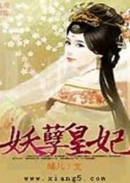 妖孽皇妃