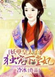 妖孽皇子下堂妃