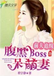 腹黑BOSS呆萌妻
