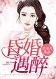 昏婚已醉
