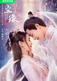 尘缘劫之君诺天下