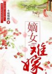 嫡女难嫁
