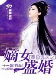 奉旨选夫之嫡女盛婚