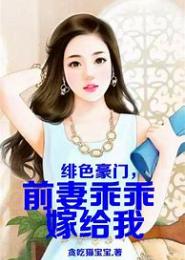 绯色豪门，老婆乖乖回家