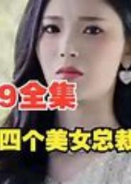 总裁专属，老婆超可人！
