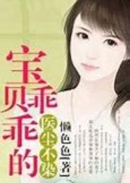 医尘不染，宝贝乖乖的