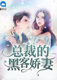 总裁的黑客妻子