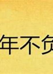 谁的等待，负了流年
