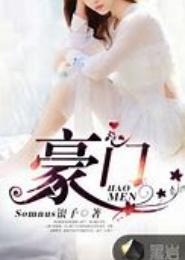 豪门虐心五部曲之失心篇