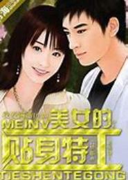 女神的贴身特工