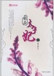 公主玲珑：太子的极品逃妃