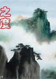 江山泣：梦抉所爱