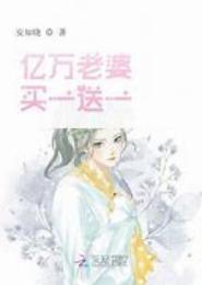百万老婆买一送一