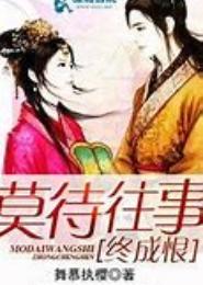 莫待往事终成恨
