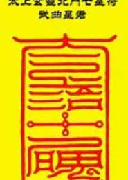 武灵星君