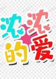 浓爱