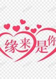 缘来是你