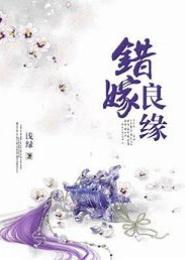 天定良缘错嫁废柴相公