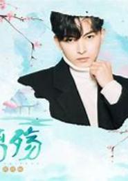 爱离殇汐心长歌