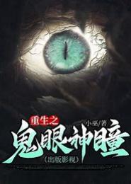 重生之鬼眼萌妻