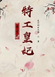 穿越之特工皇后