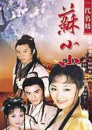 苏小小追爱记
