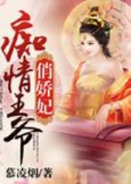 痴情王爷魅惑妻