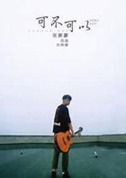 可不可以永远幸福