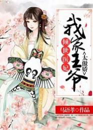宠后太妖娆
