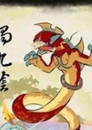墨舞轻歌之烛九阴
