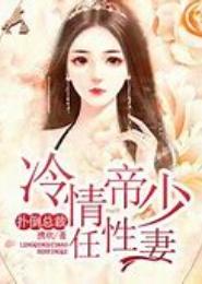 冷情帝尊宠妻