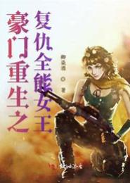 重生之豪门女王