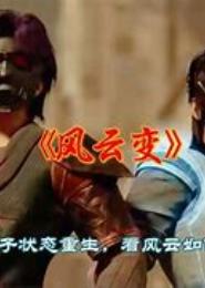 重生之风云惊变