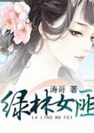 绿林女匪
