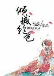 倾城之妃很绝色