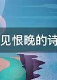 君恨相逢晚