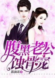 腹黑老公，夺爱妻